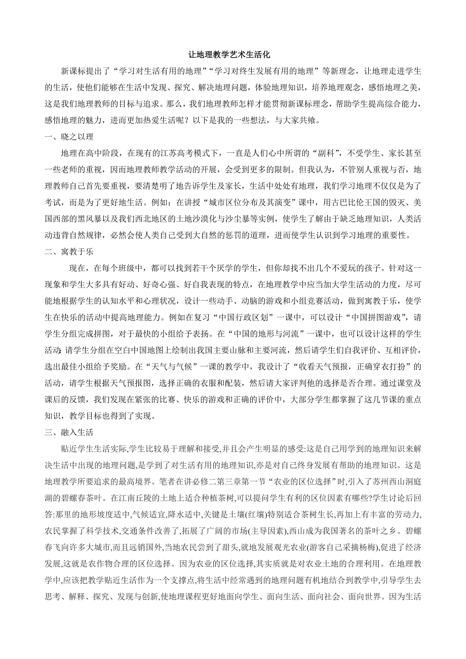 中学地理教学生活化如何激发学生学习兴趣_第2页