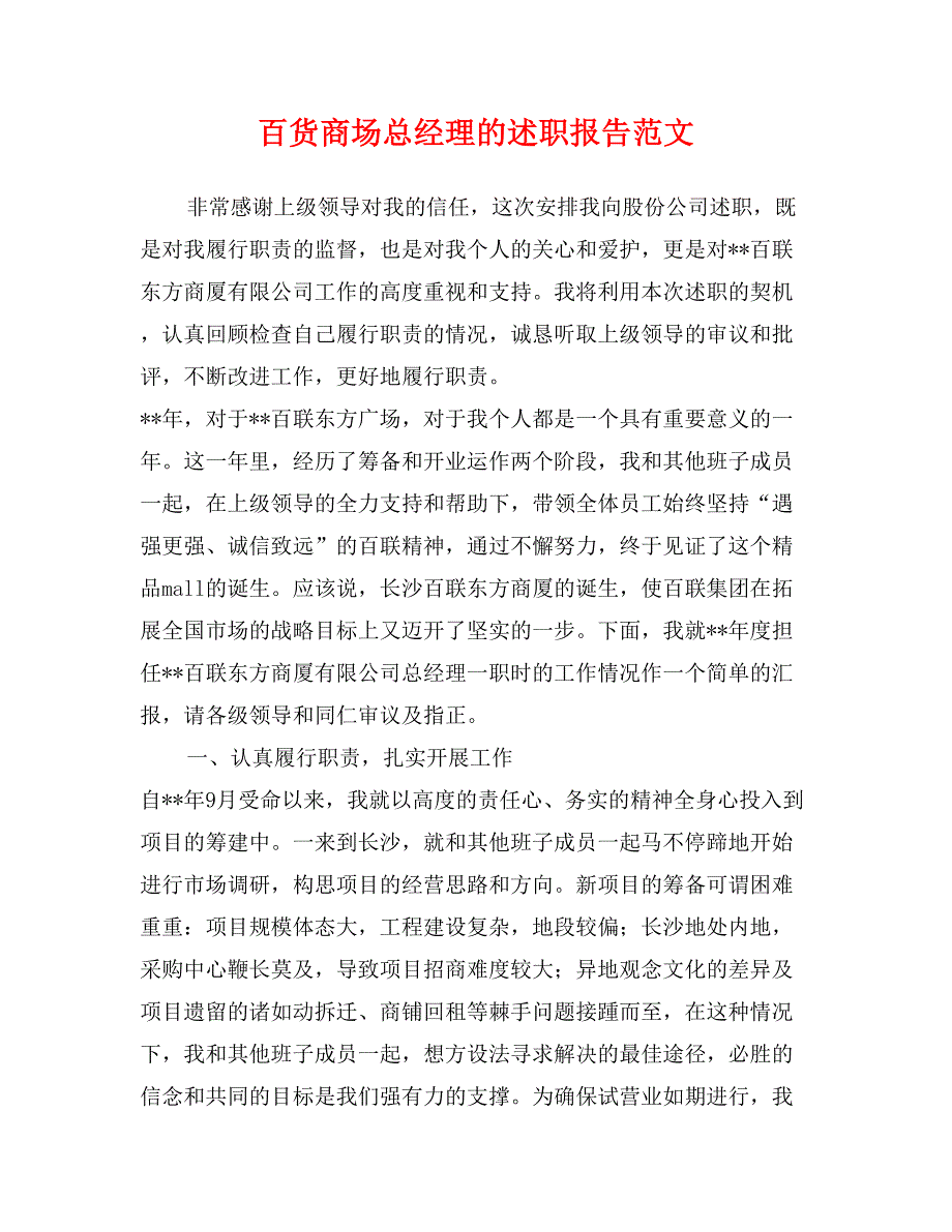 百货商场总经理的述职报告范文_第1页