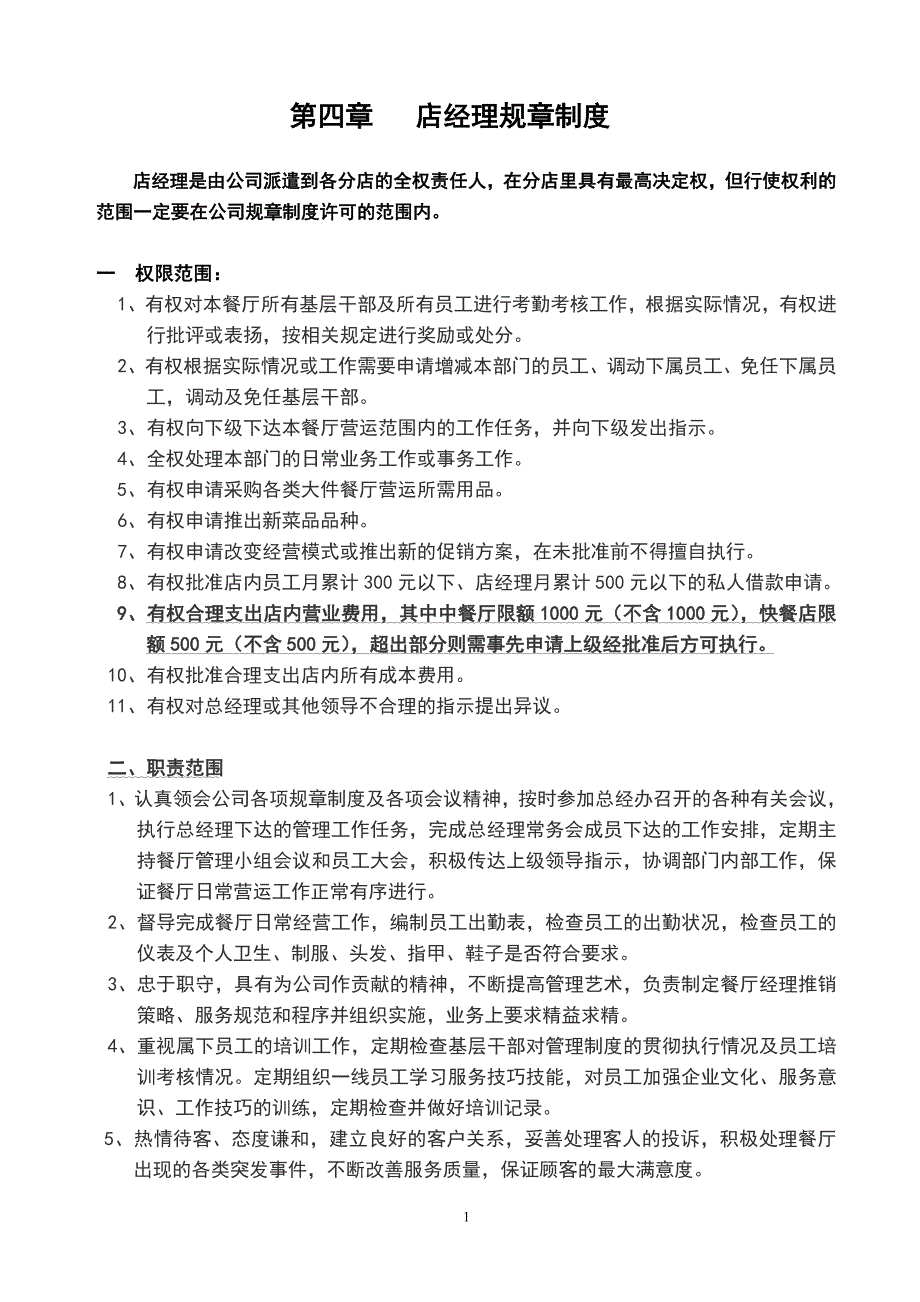 餐饮店店经理规章制度(试行版)_第1页