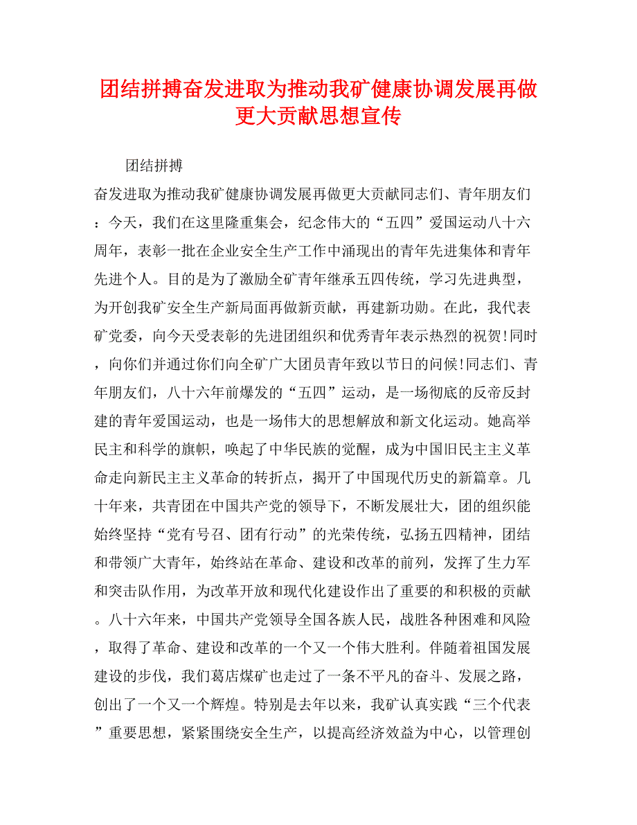 团结拼搏奋发进取为推动我矿健康协调发展再做更大贡献思想宣传_第1页