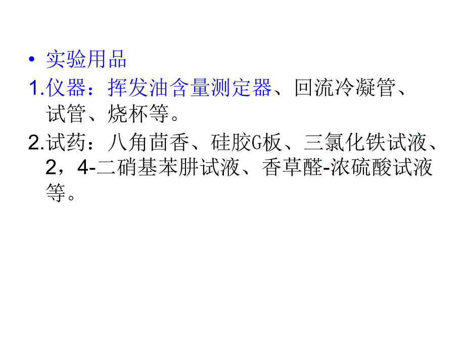 八角茴香中挥发油的提取、鉴定及含量测定_第2页