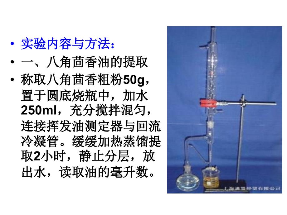 八角茴香中挥发油的提取、鉴定及含量测定_第4页