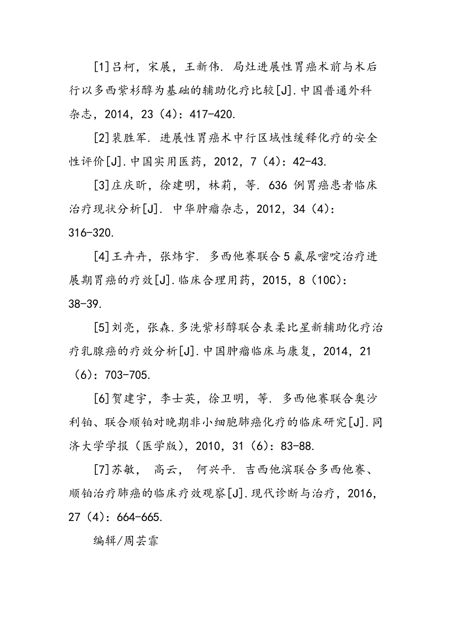 多西他赛联合顺铂辅助化疗治疗进展性胃癌的临床评价_第4页