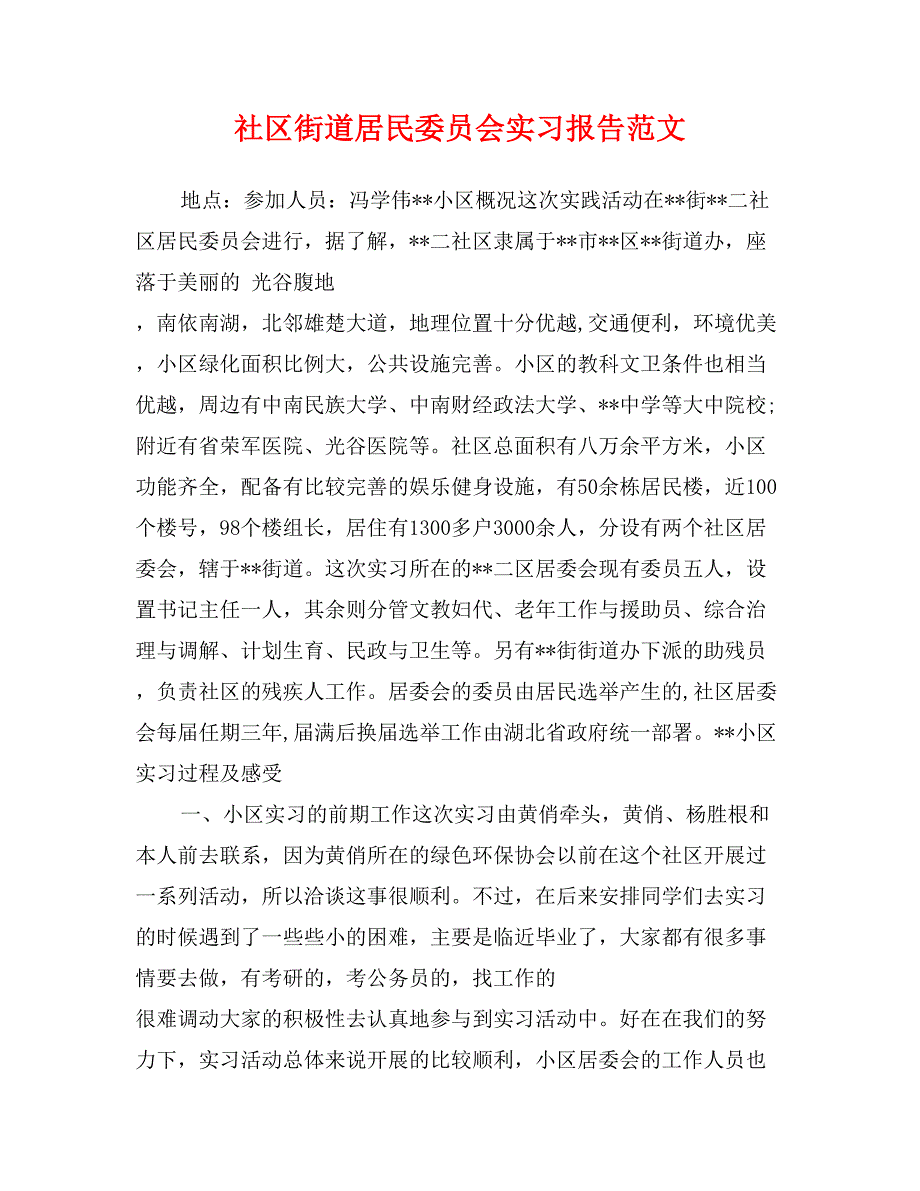 社区街道居民委员会实习报告范文_第1页