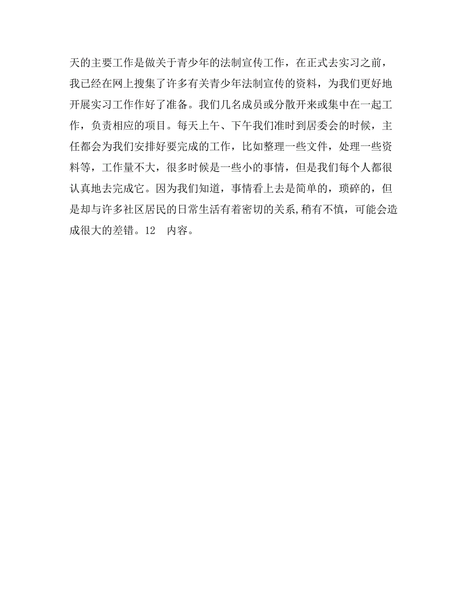 社区街道居民委员会实习报告范文_第3页