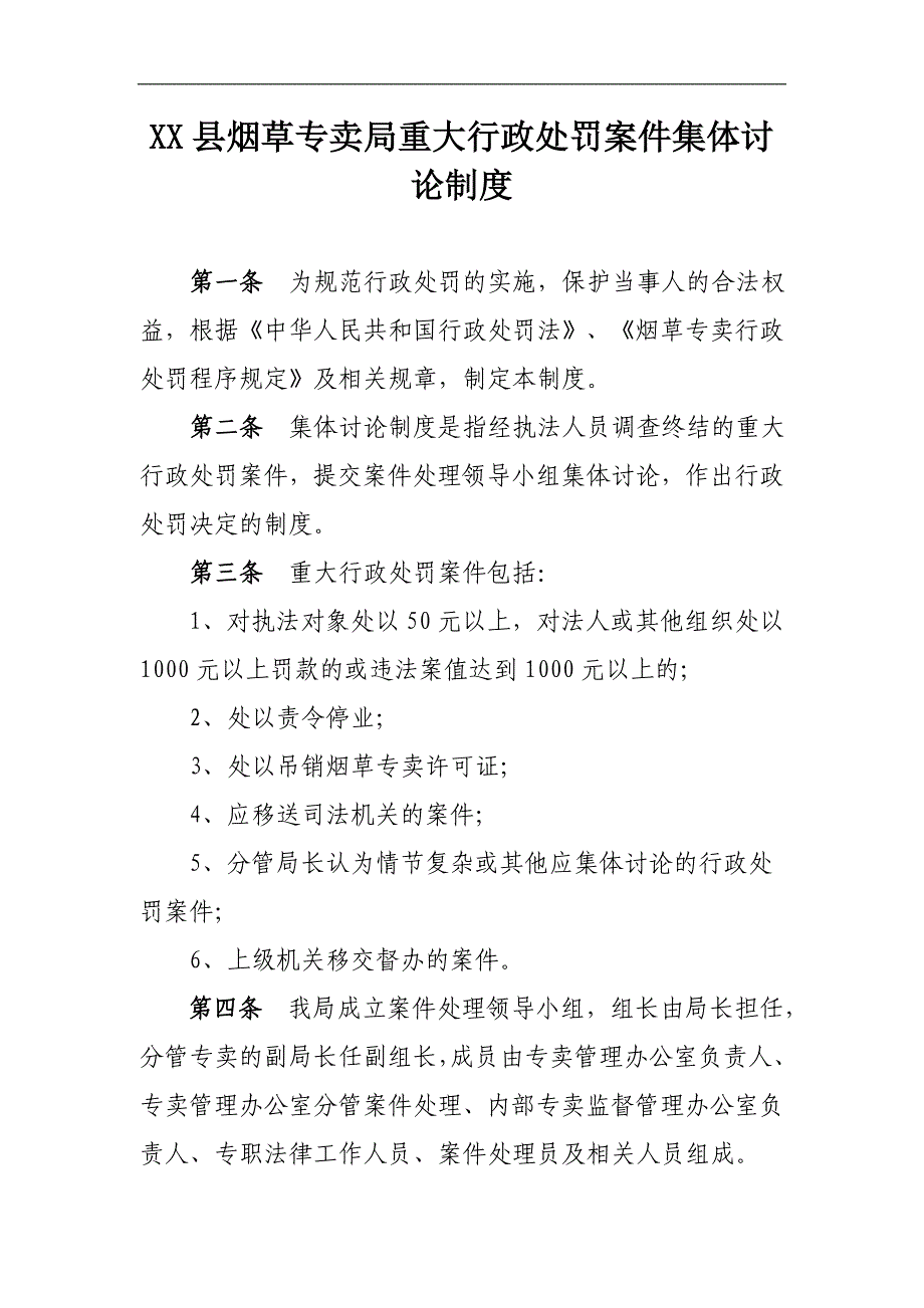 烟草专卖重大行政处罚案件集体讨论制度_第1页