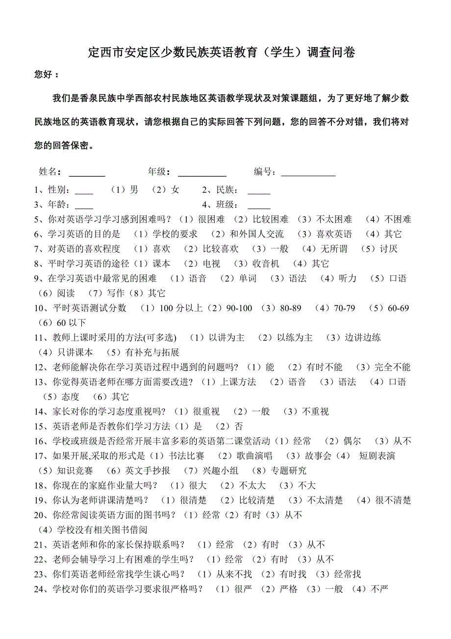 少数民族地区英语学习现状调查表_第1页