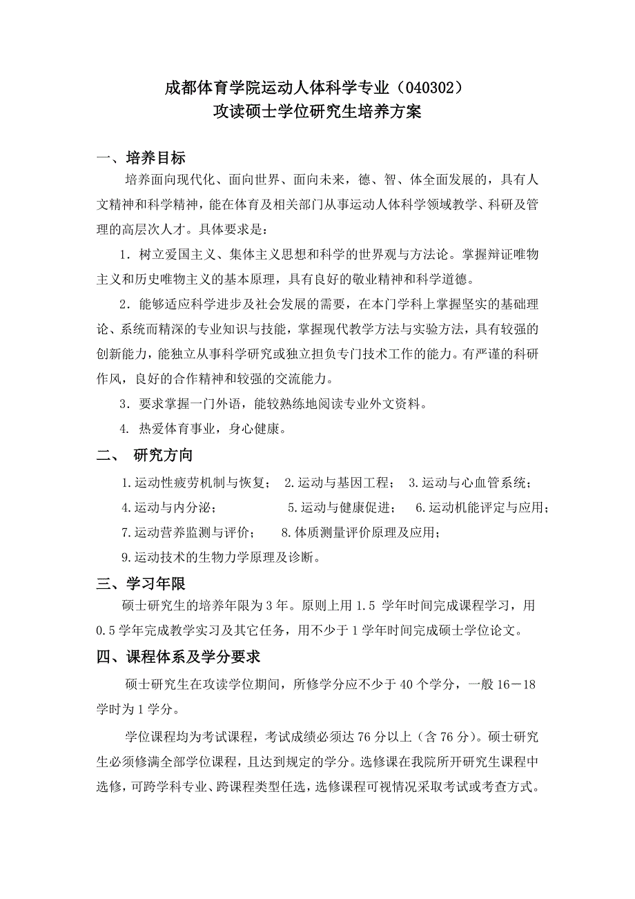 成都体育学院全日制学术型硕士学位研究生培养方案_第4页