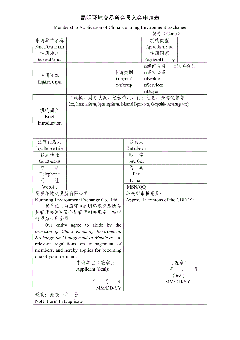 昆明环境交易所会员入会申请表_第1页