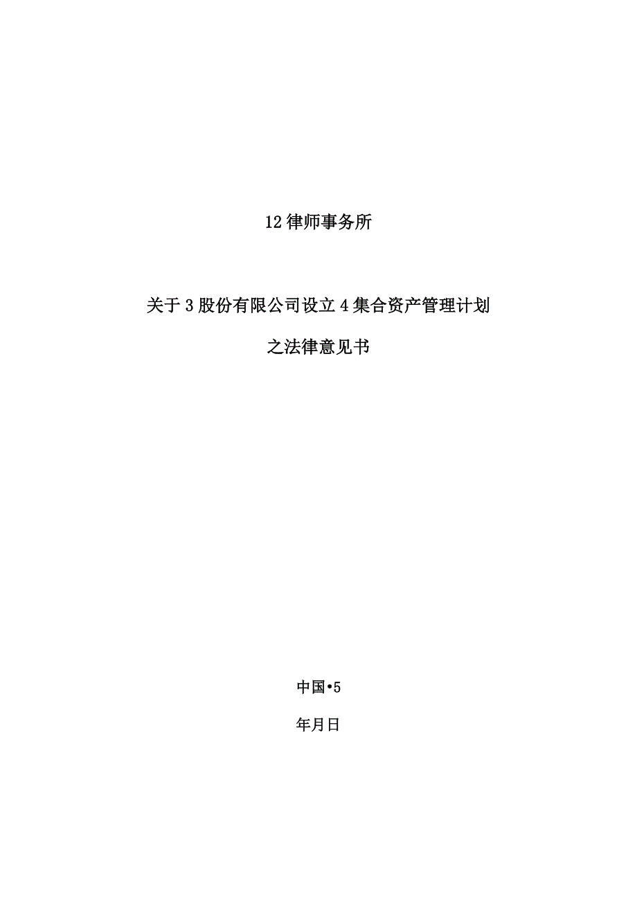 某律师事务所关于某证券股份有限公司设立某集合资产管理计划之法律意见书第一部分_第1页