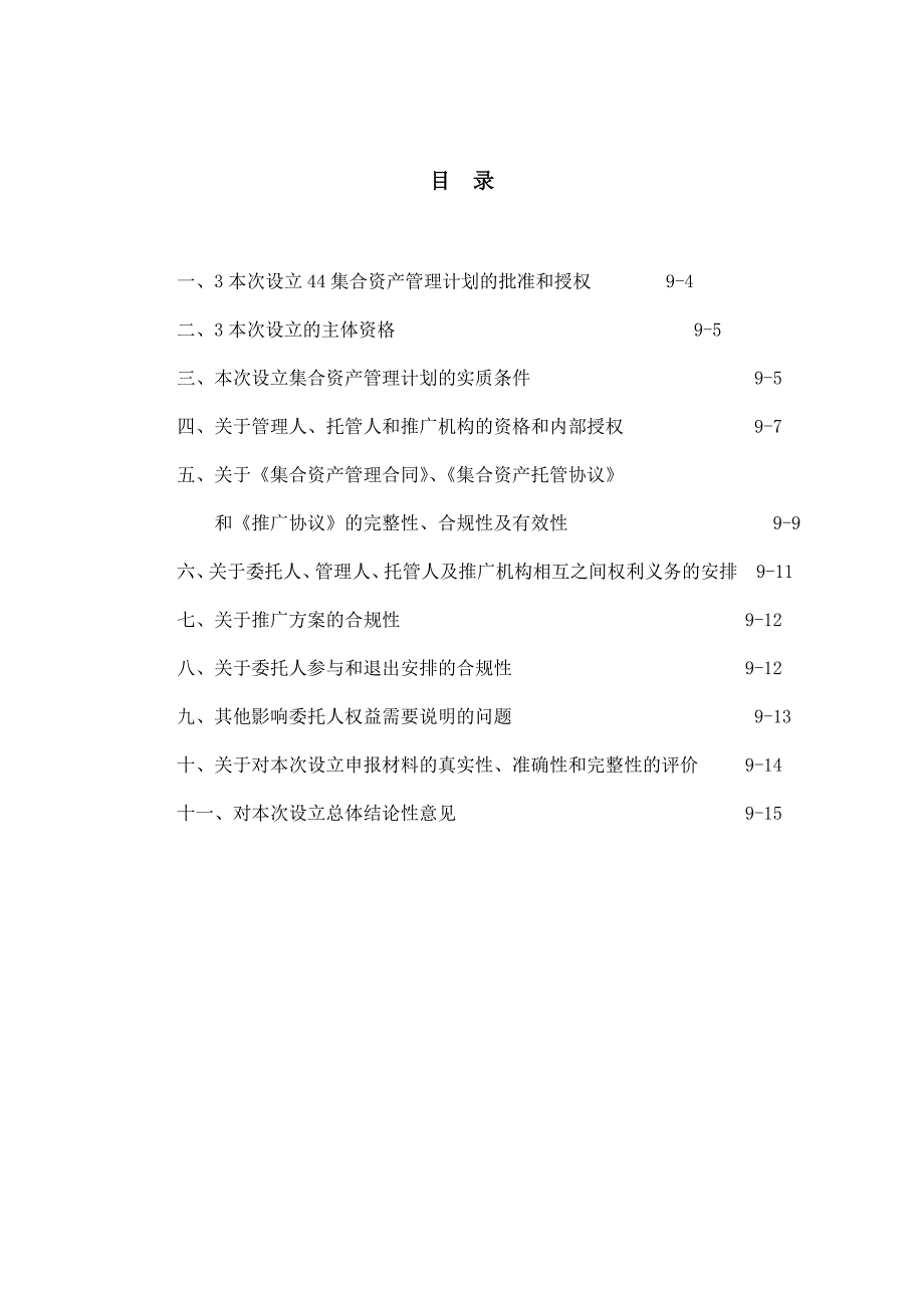 某律师事务所关于某证券股份有限公司设立某集合资产管理计划之法律意见书第一部分_第2页