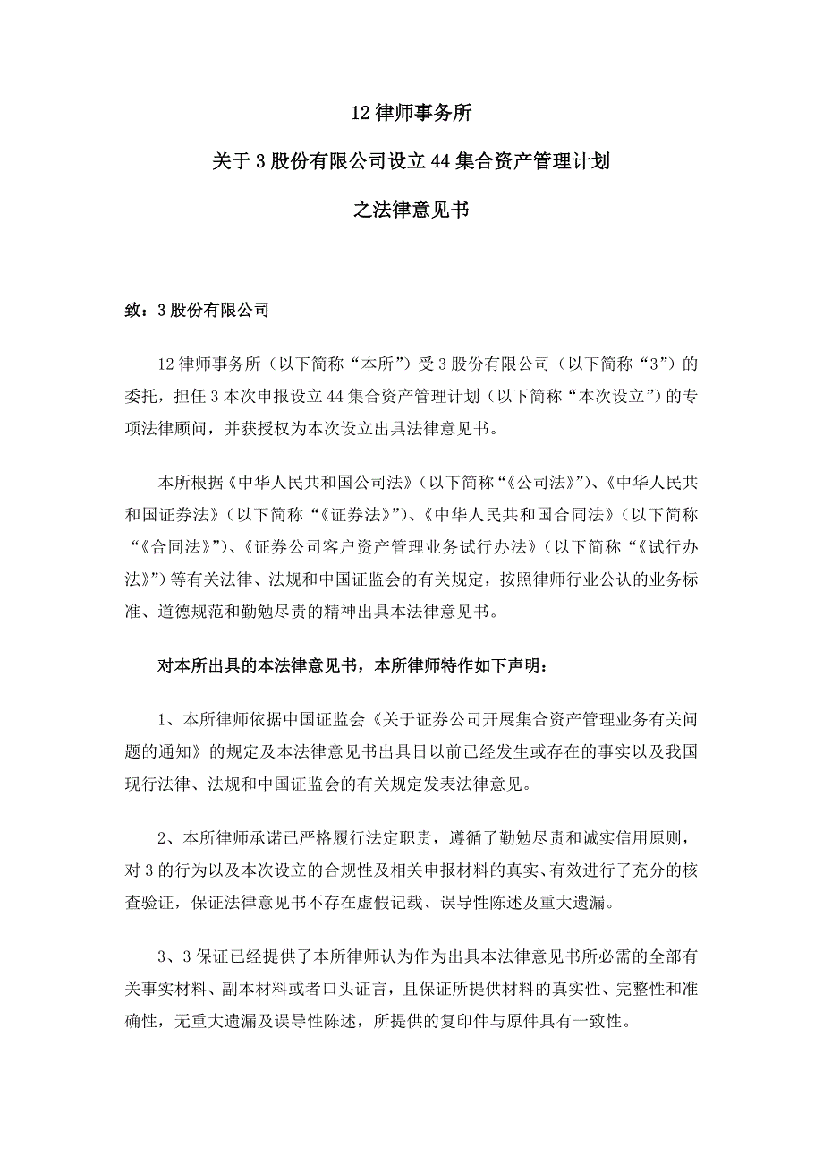 某律师事务所关于某证券股份有限公司设立某集合资产管理计划之法律意见书第一部分_第3页