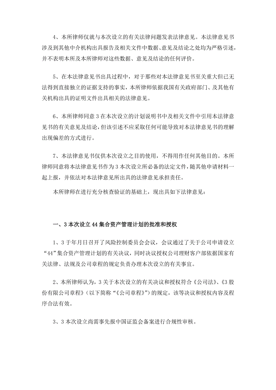 某律师事务所关于某证券股份有限公司设立某集合资产管理计划之法律意见书第一部分_第4页