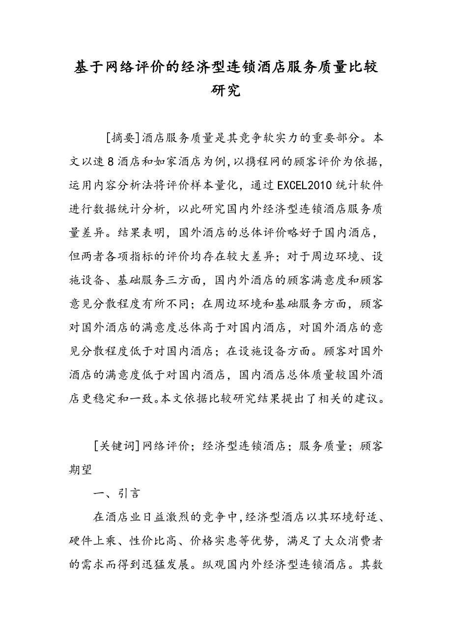 基于网络评价的经济型连锁酒店服务质量比较研究_第1页