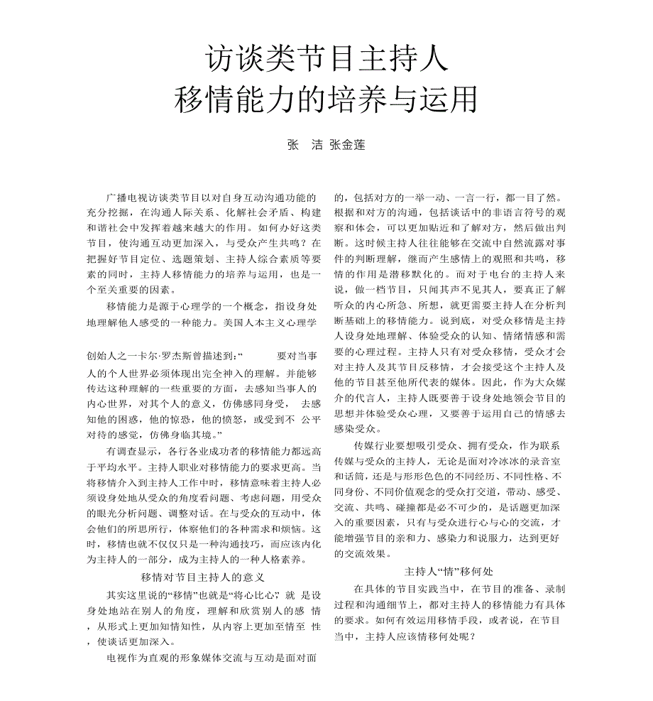 访谈类节目主持人移情能力的培养与运用_第1页