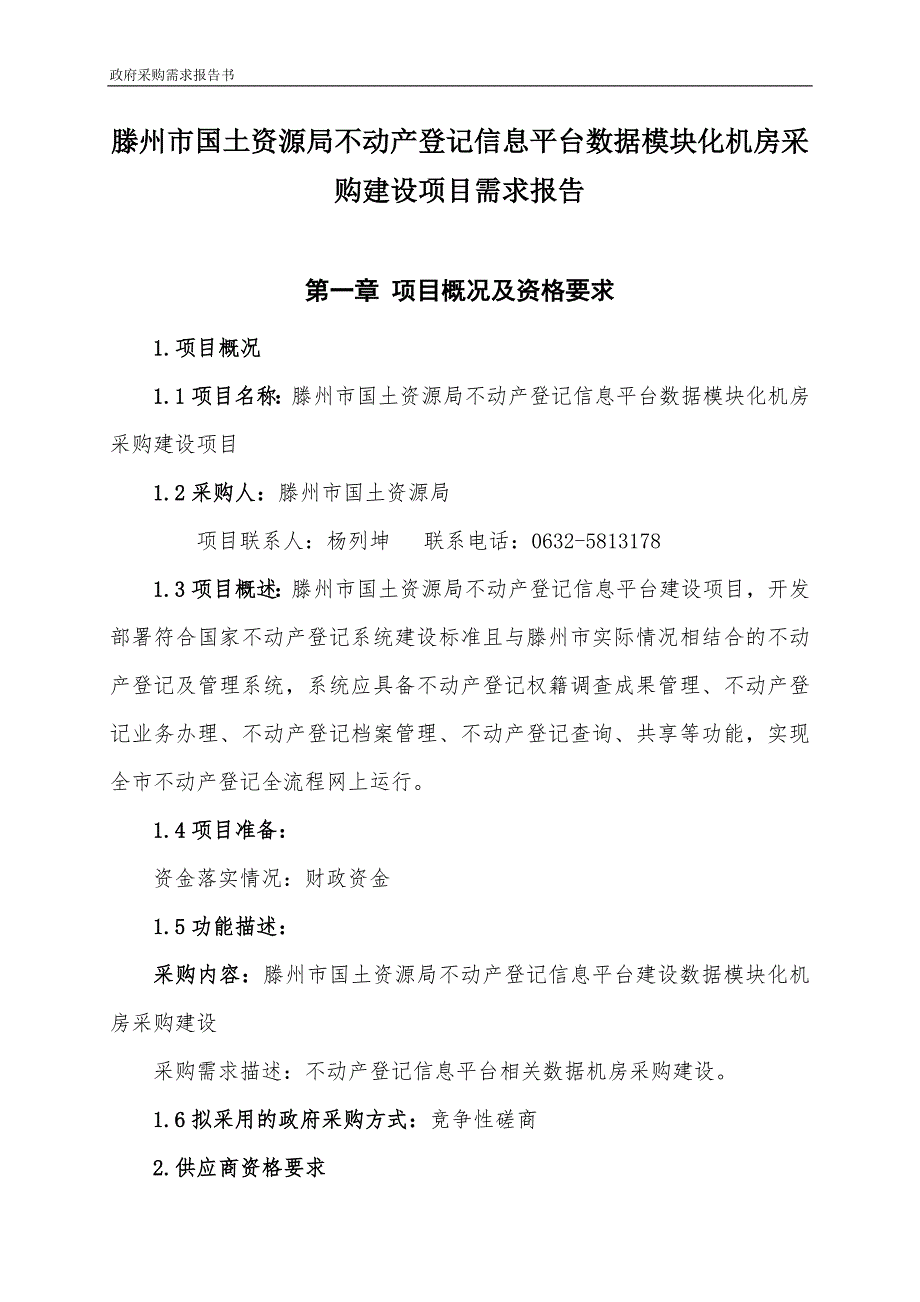 滕州市国土资源局不动产登记信息平台数据模块化机房采购建_第1页