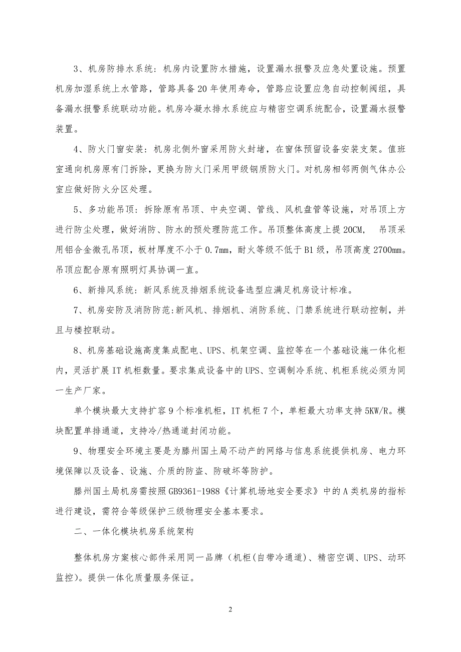 滕州市国土资源局不动产登记信息平台数据模块化机房采购建_第3页