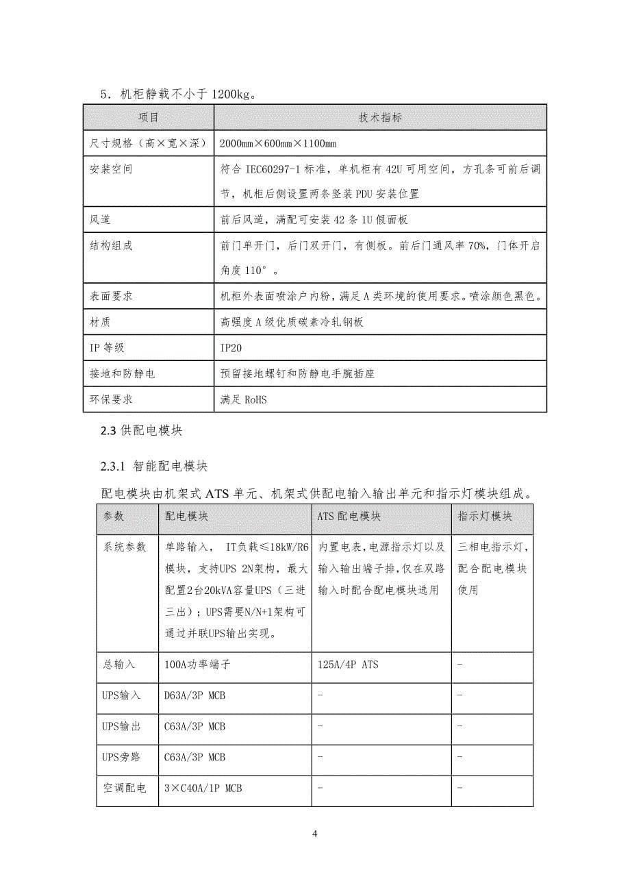 滕州市国土资源局不动产登记信息平台数据模块化机房采购建_第5页