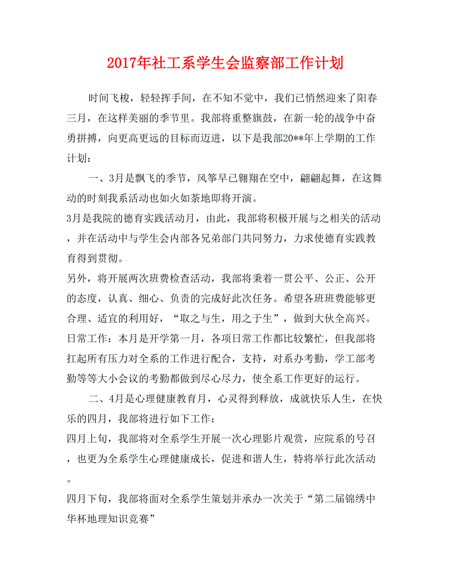 2017年社工系学生会监察部工作计划_第1页