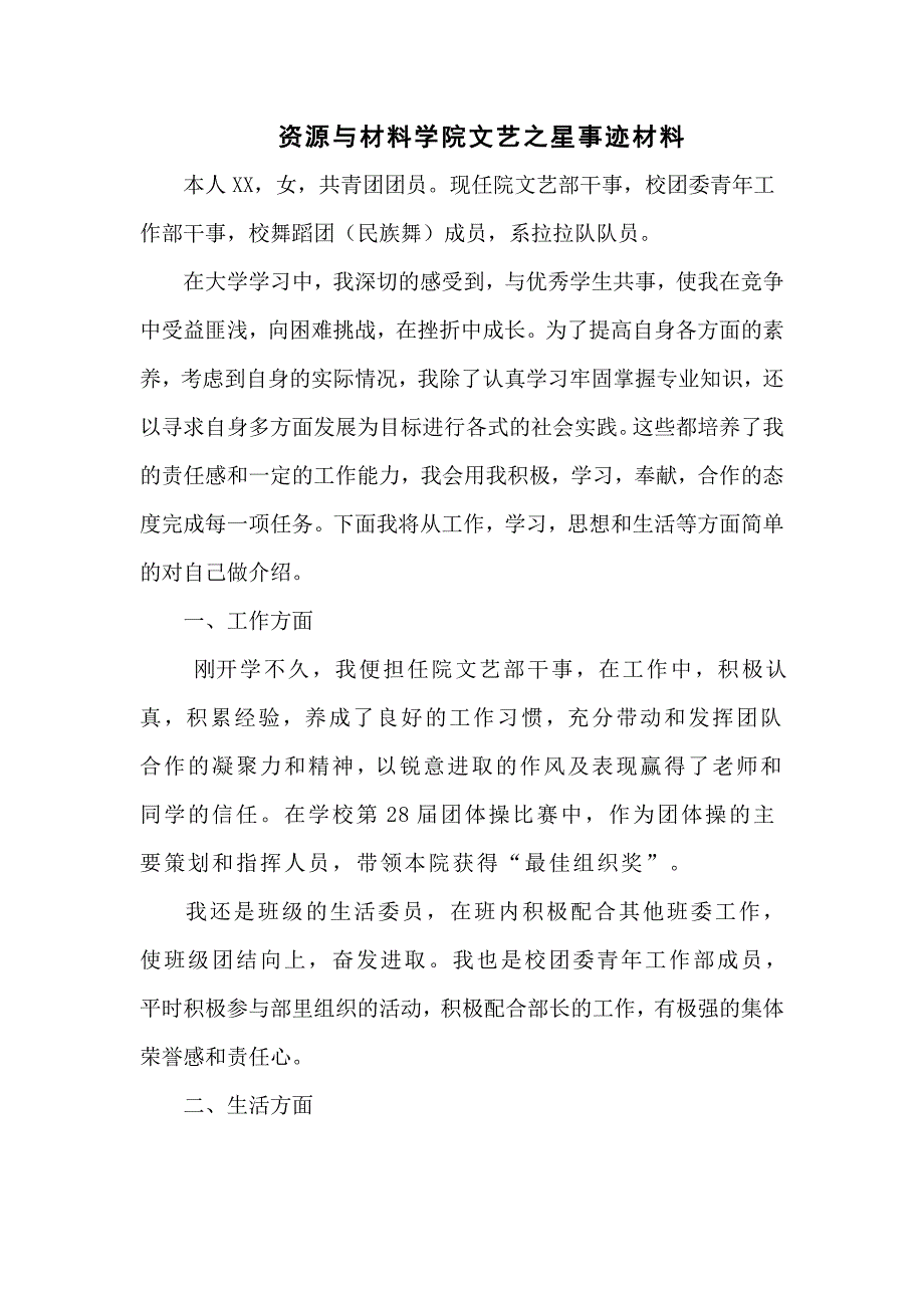 文艺之星先进事迹材料_第1页