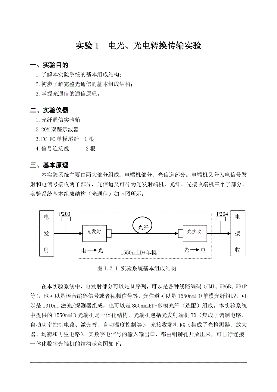 光纤通信实验指导书(含原理)_第1页