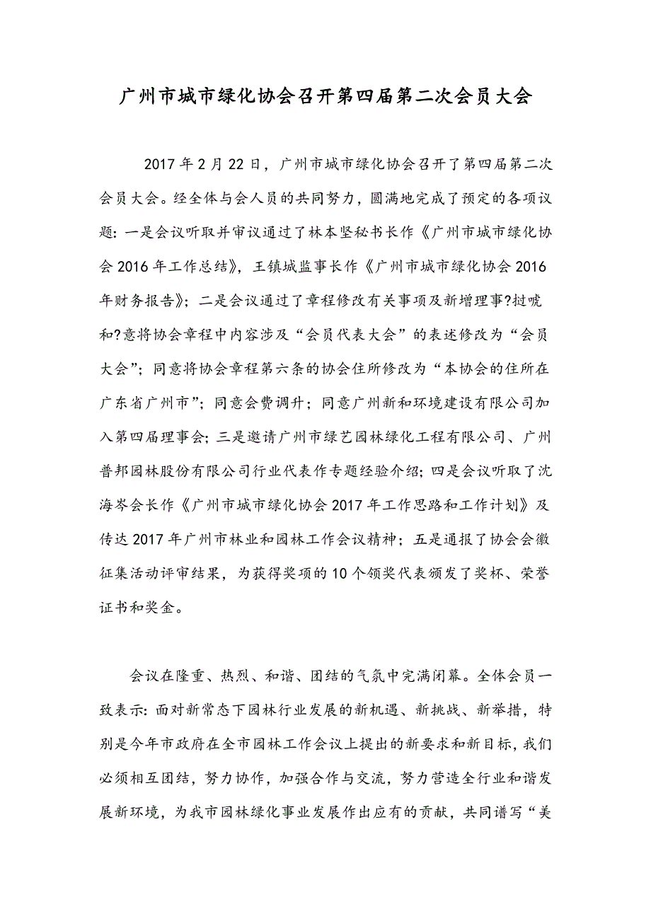 广州市城市绿化协会召开第四届第二次会员大会_第1页