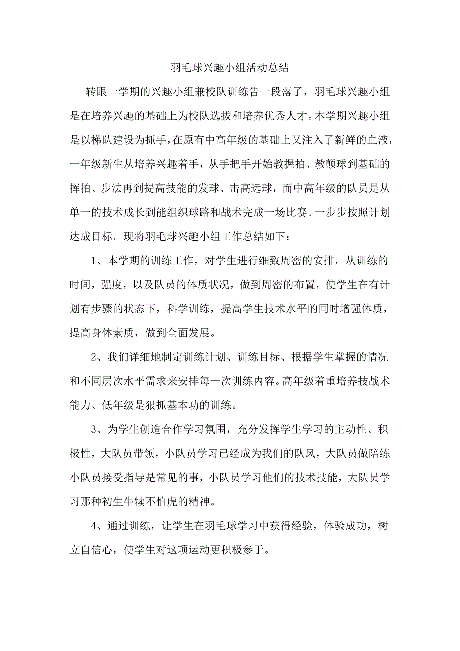 羽毛球兴趣小组活动总结_第1页