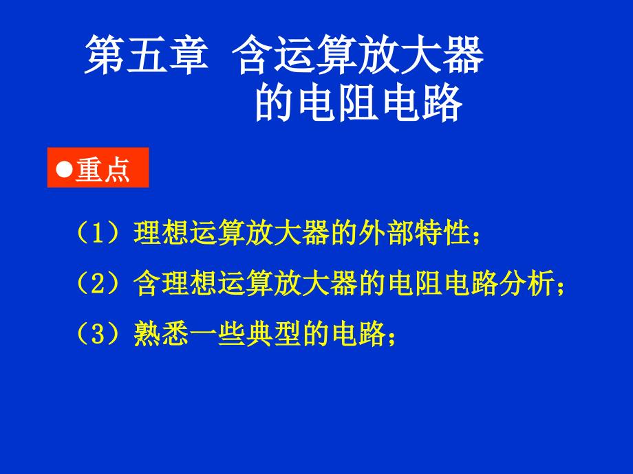 第五章含运算放大器的电阻电路_第1页