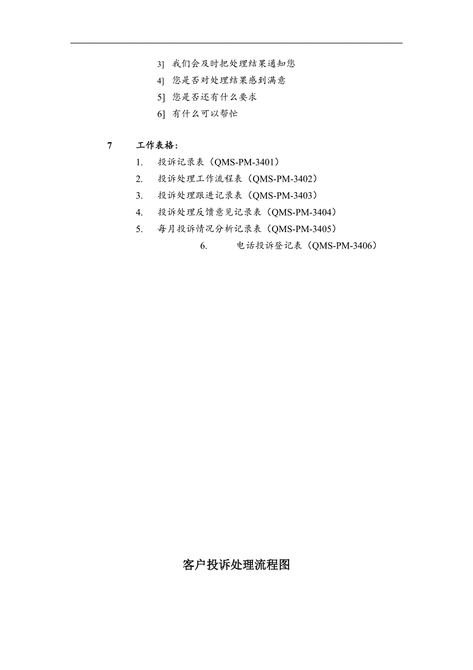 物业公司客户服务部客户投诉处理制度_第3页