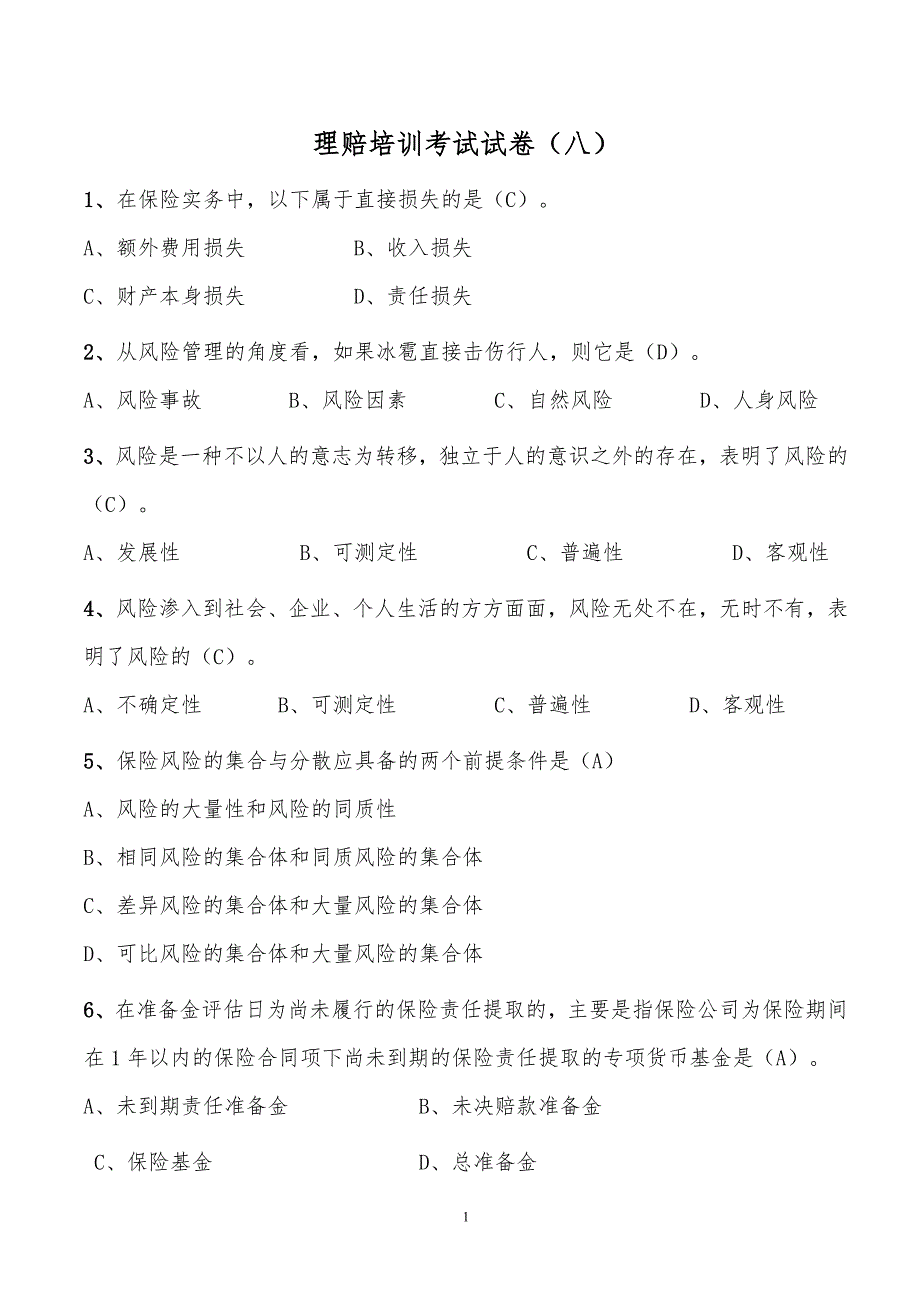 理赔培训考试试卷(八)答案_第1页