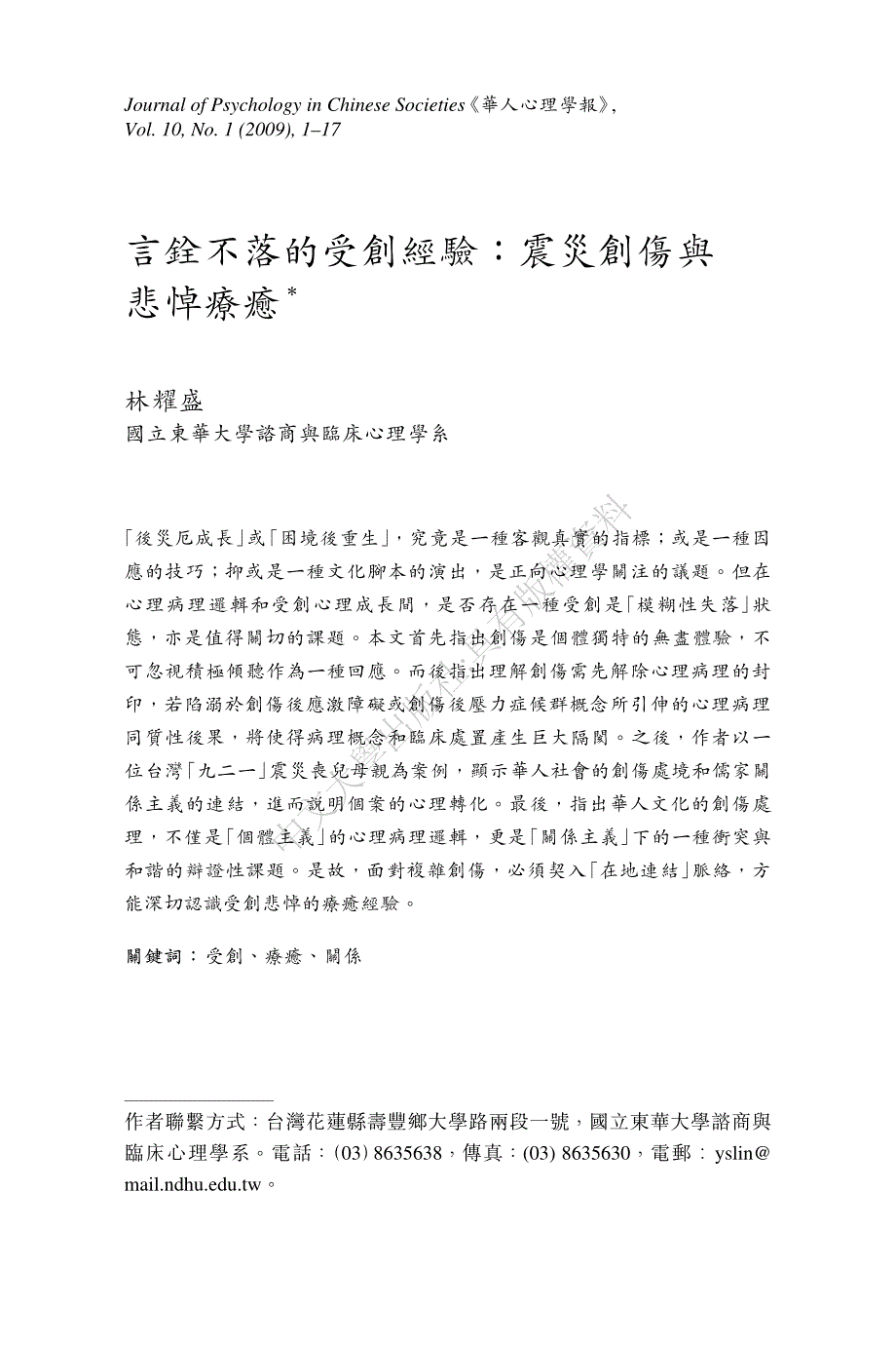 言铨不落的受创经验震灾创伤与悲悼疗癒_第1页