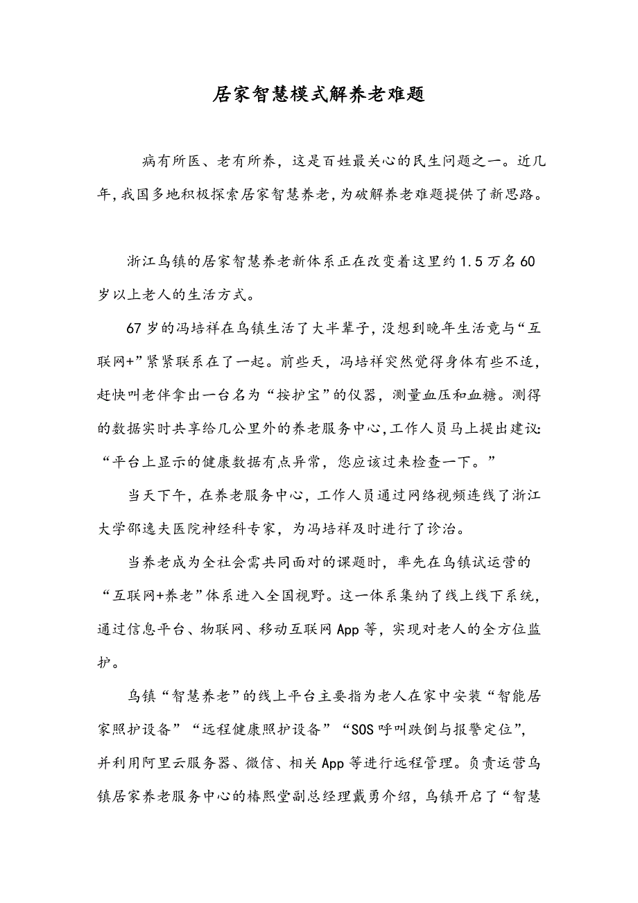 居家智慧模式解养老难题_第1页