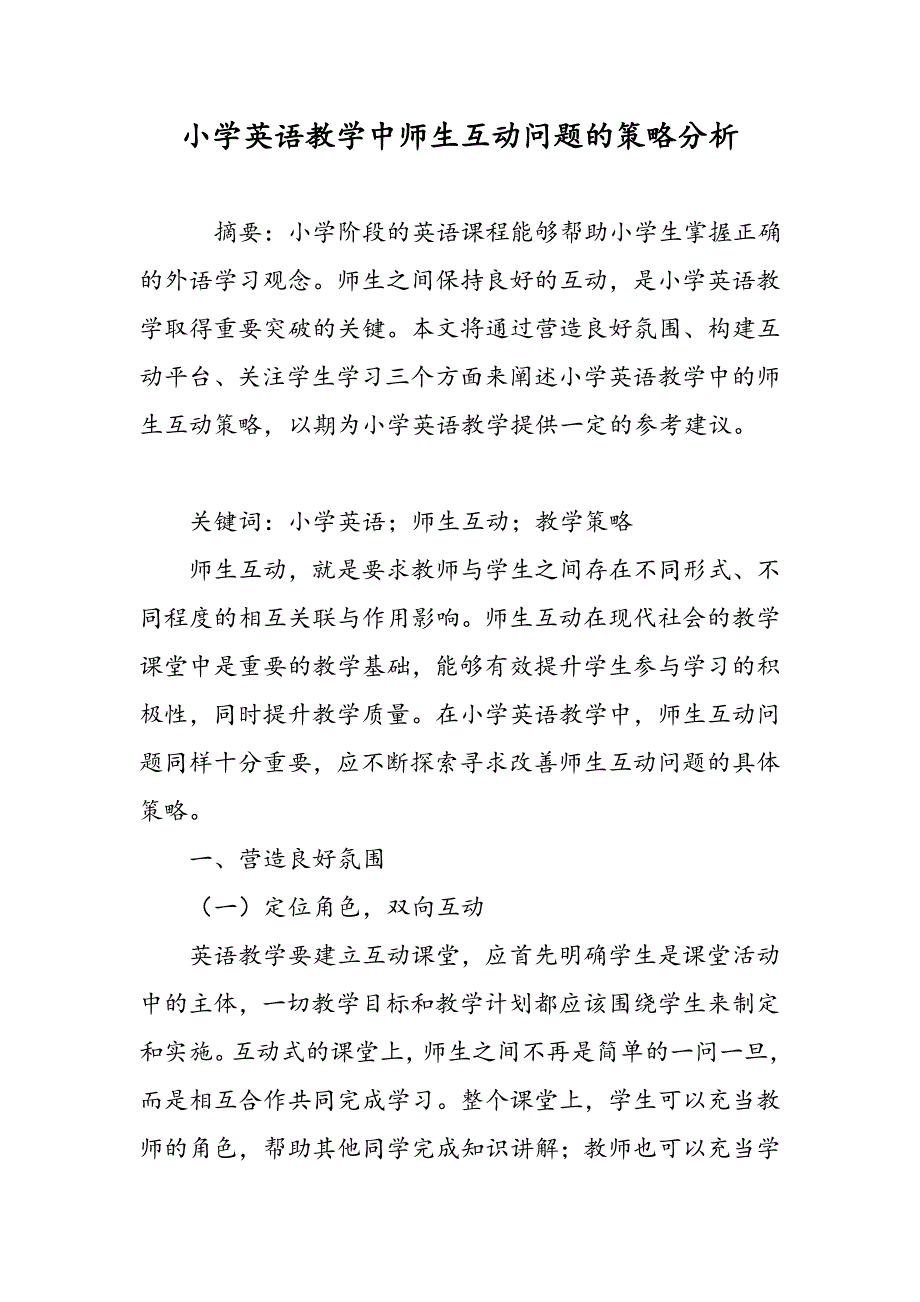 小学英语教学中师生互动问题的策略分析_第1页