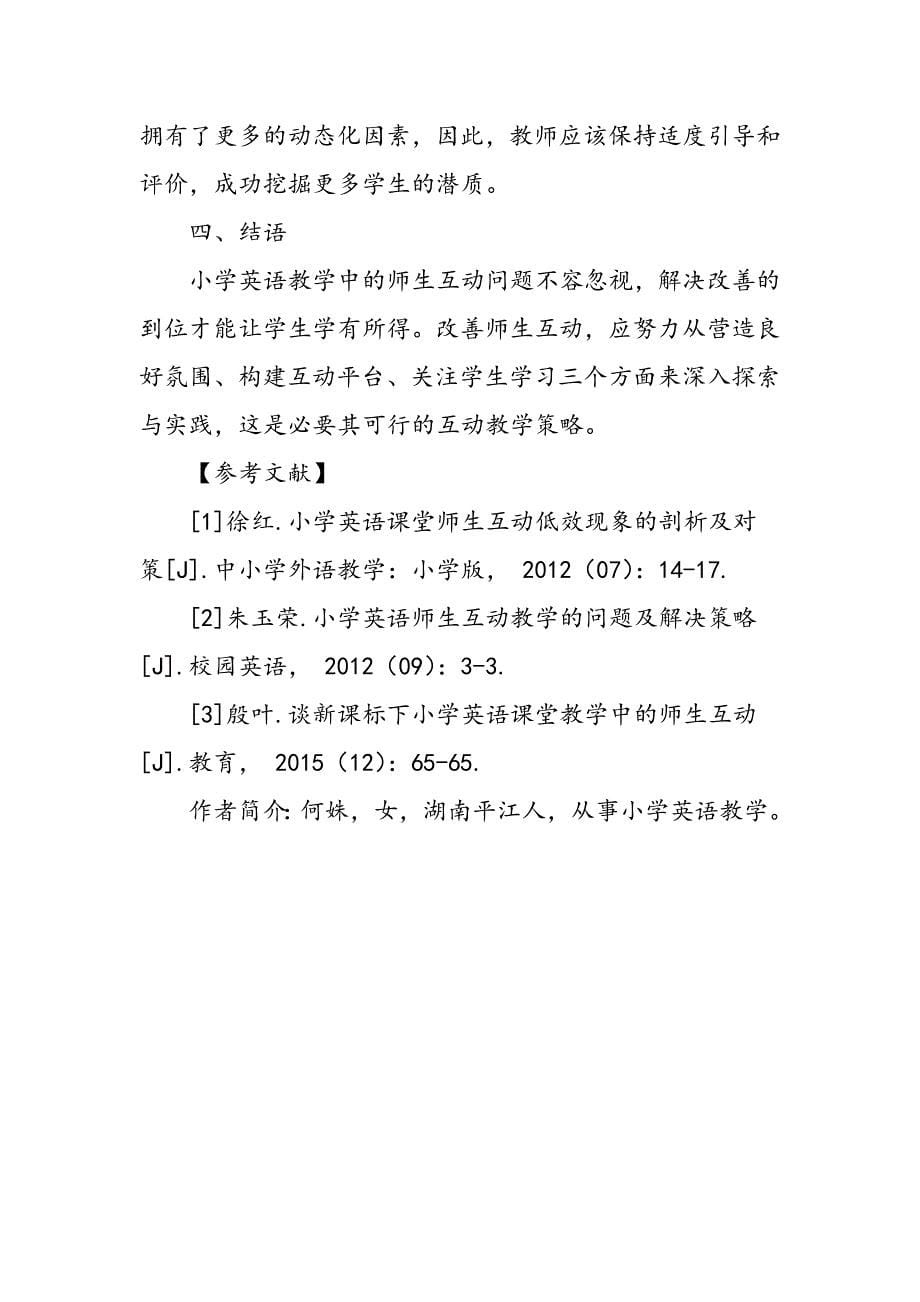 小学英语教学中师生互动问题的策略分析_第5页