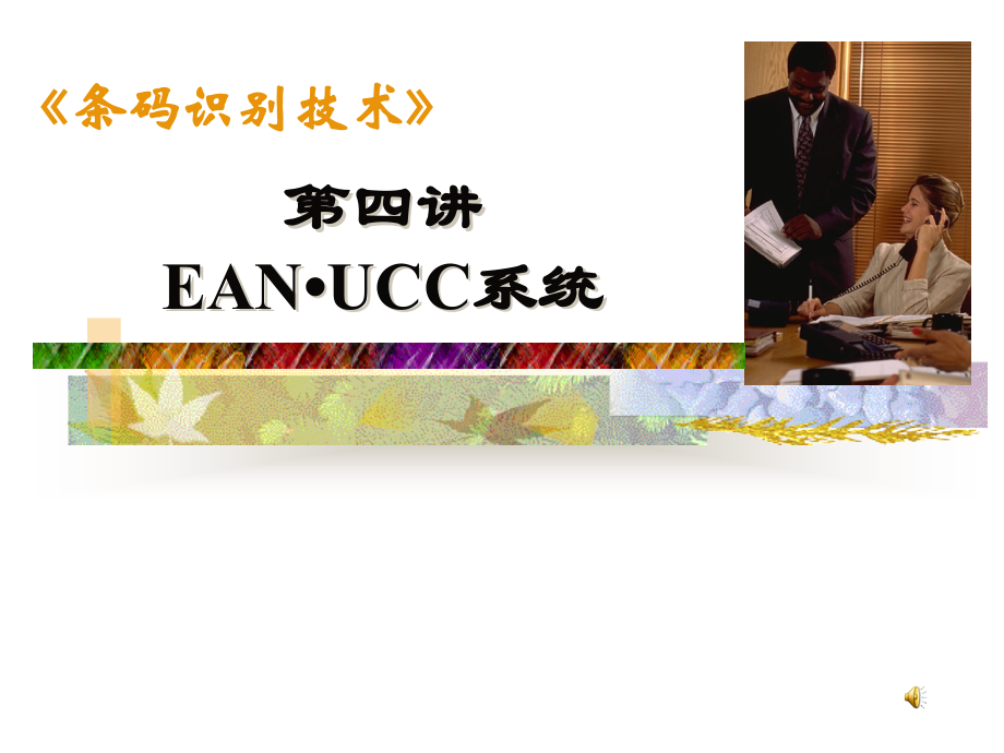 第四讲 EAN•UCC系统_条码识别技术_第1页