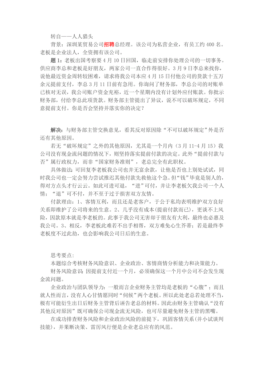 深圳某贸易公司年薪100万招聘总经理试题_第1页