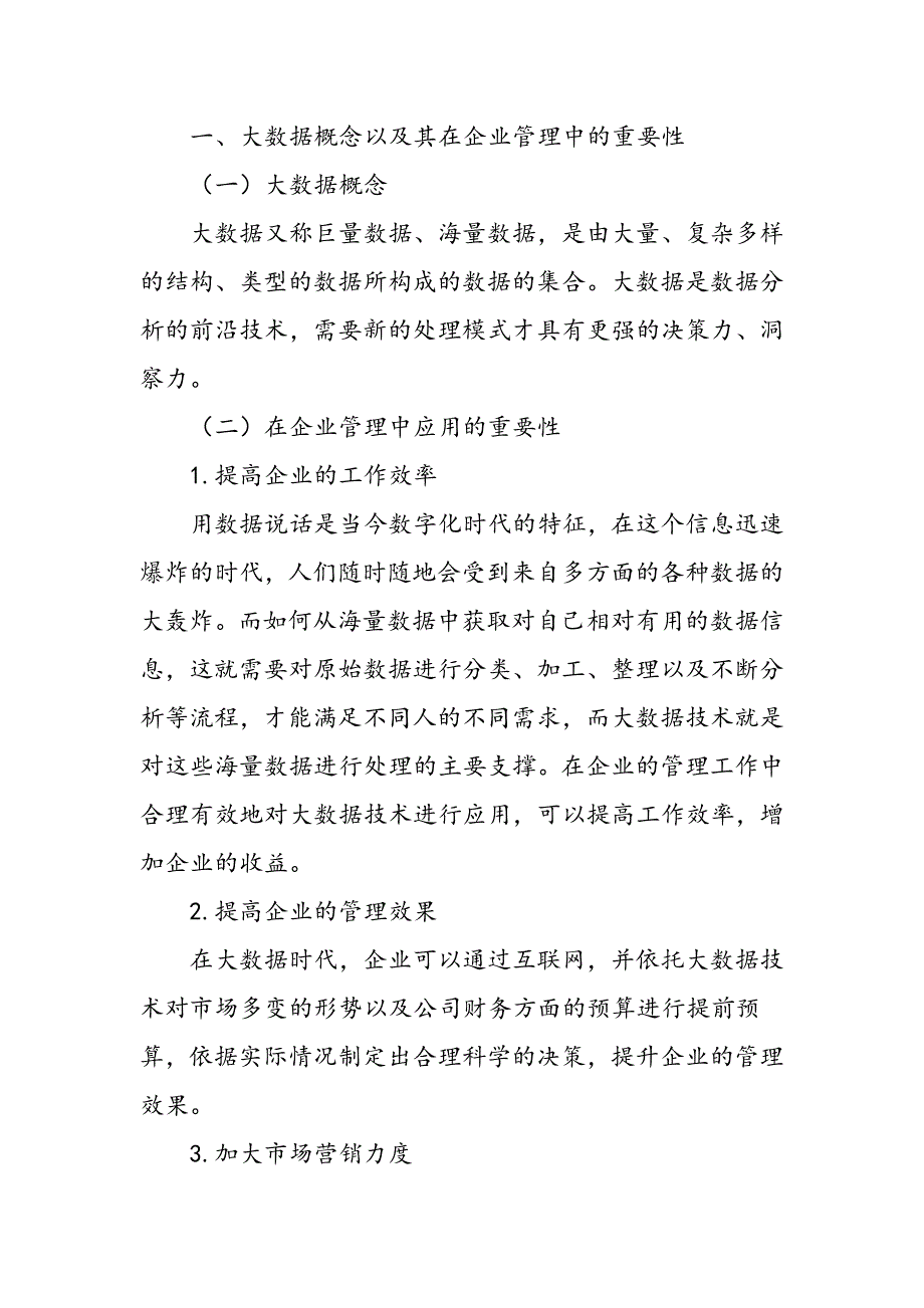 大数据时代企业管理教学实践探索研究_第2页