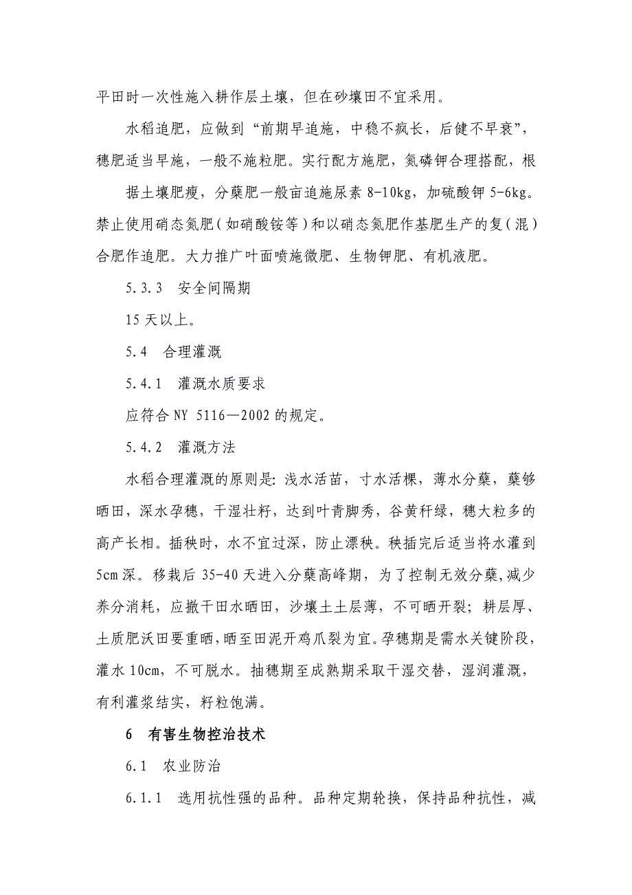 无公害水稻生产技术操作规程_第4页