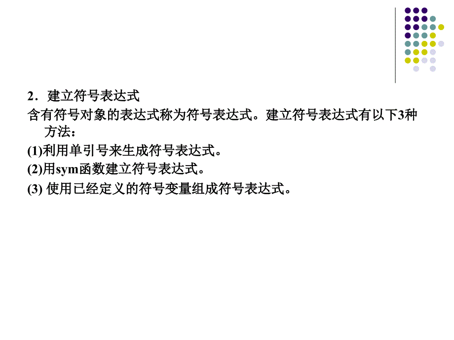 MATLAB符号运算与符号方程求解_第4页