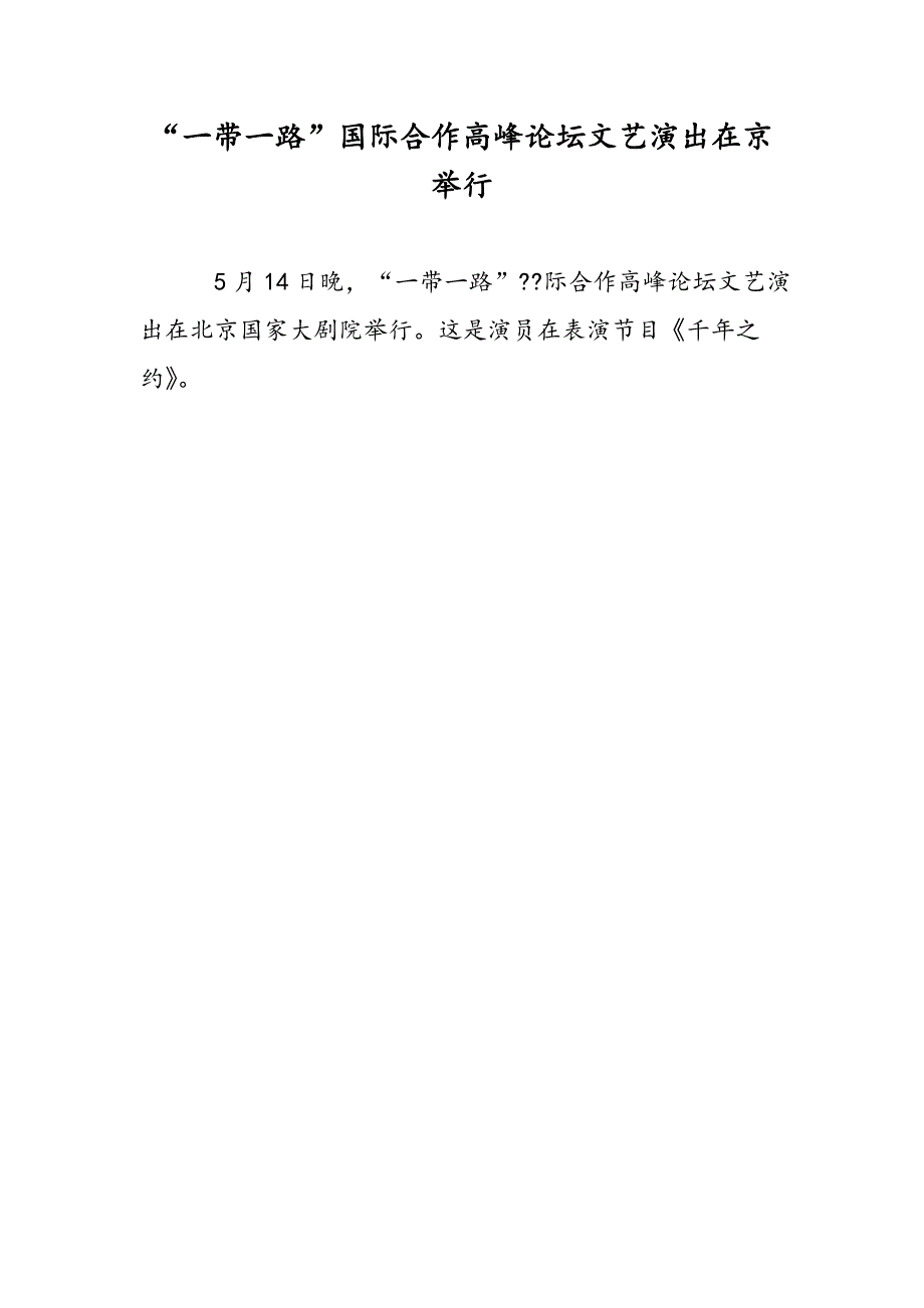 “一带一路”国际合作高峰论坛文艺演出在京举行_第1页