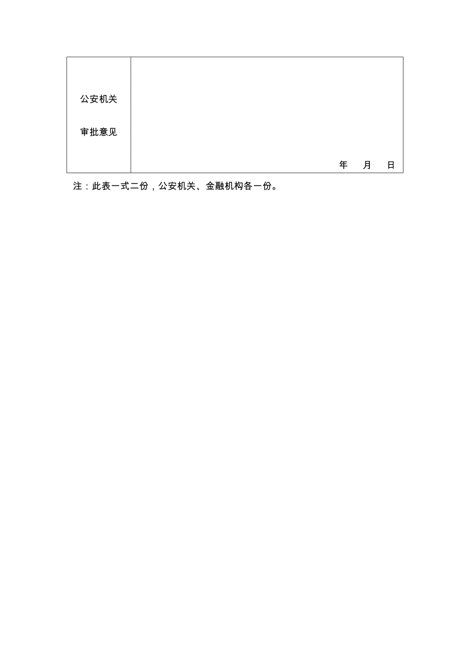 新建、改建金融机构营业场所金库_第2页