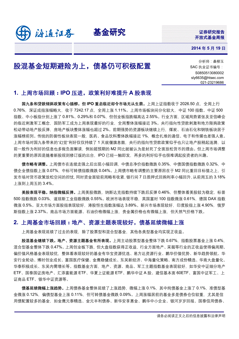 股混基金短期避险为上,债基仍可积极配置_第1页