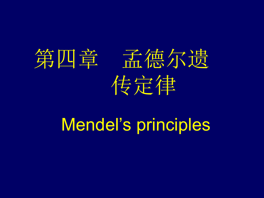 第四章孟德尔遗传定律_第1页