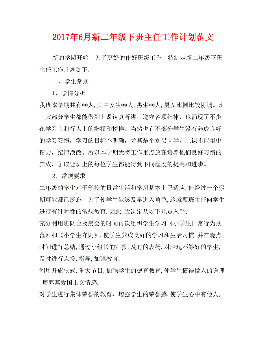 2017年6月新二年级下班主任工作计划范文_第1页