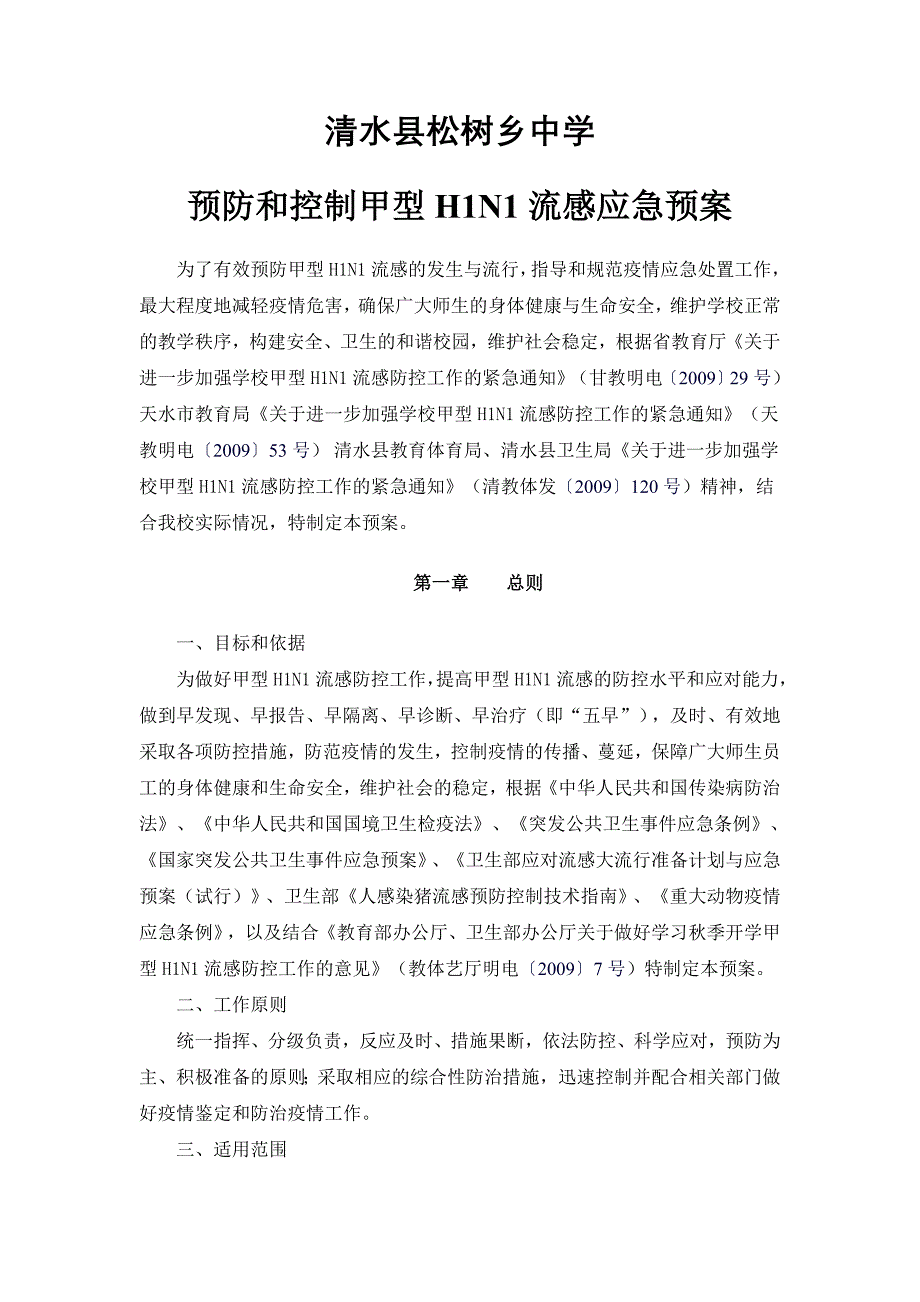 清水县松树乡中学预防和控制甲型h1n1流感疫情应急预案_第1页