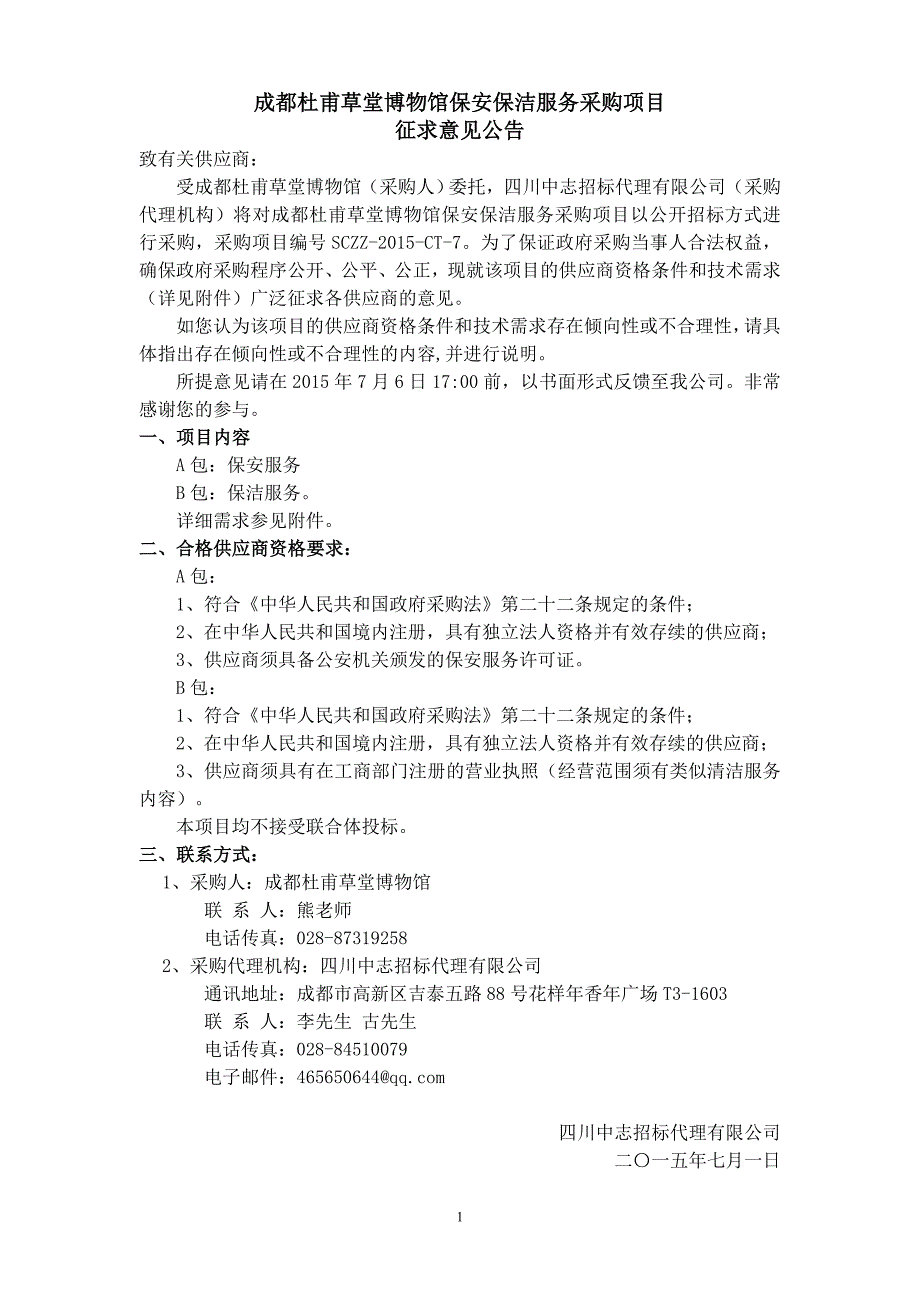 成都杜甫草堂博物馆保安保洁服务采购项目_第1页