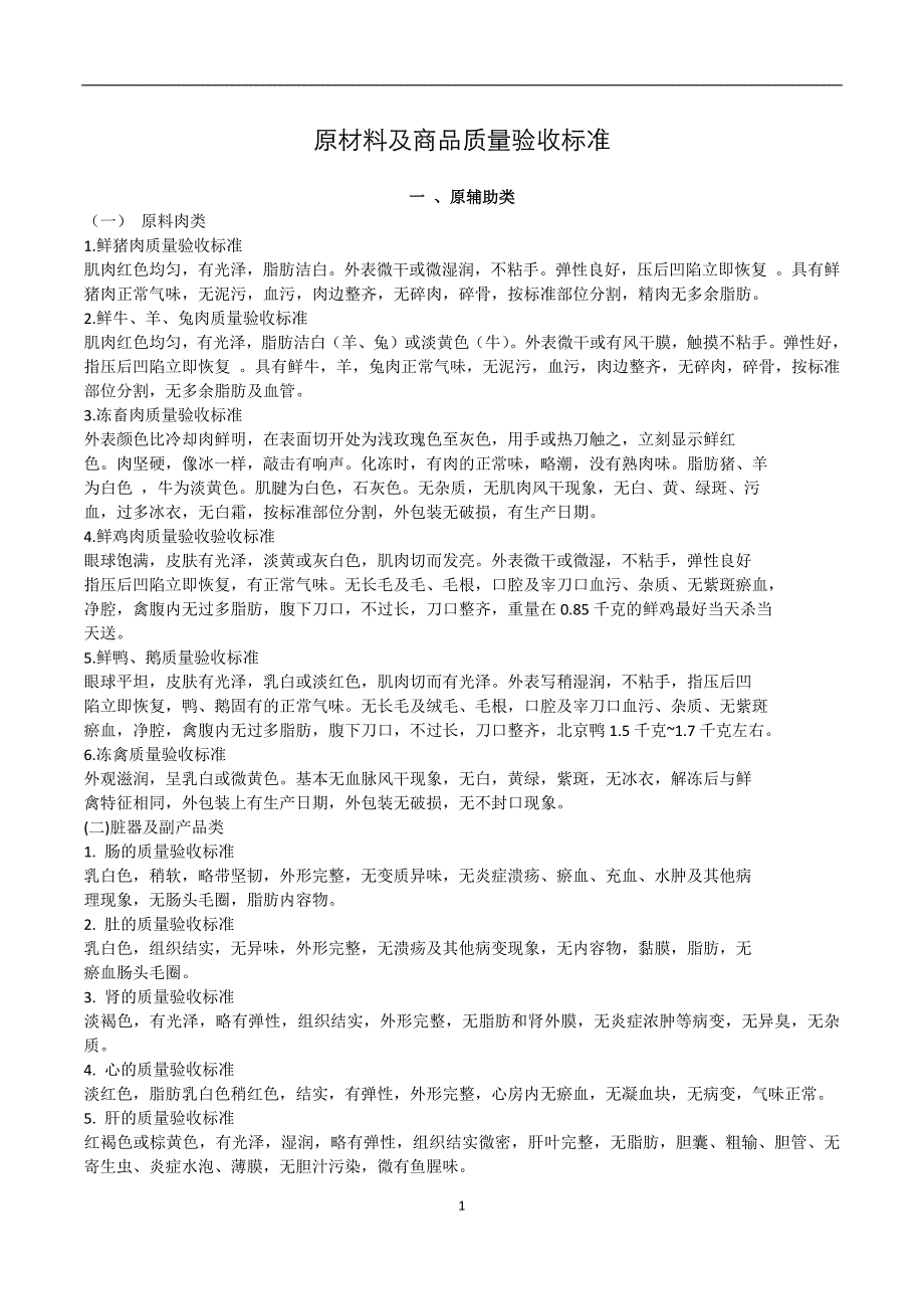 原材料及商品质量验收标准_第1页