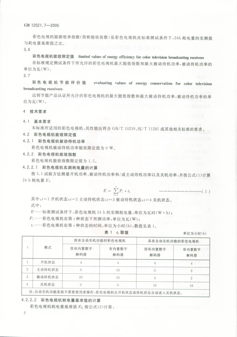 彩色电视广播接收机能效限定值及节能评价值1_第4页