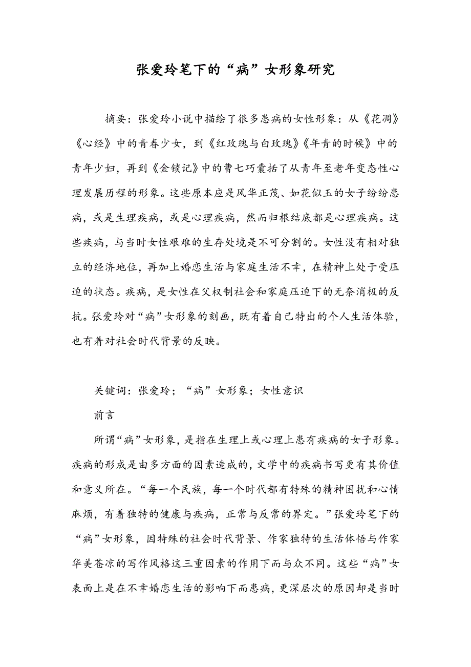 张爱玲笔下的“病”女形象研究_第1页