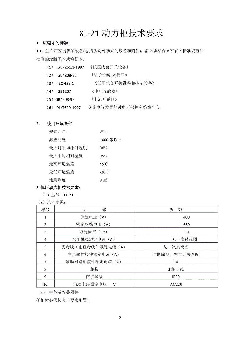 XL-21低压动力柜技术文件书_第2页